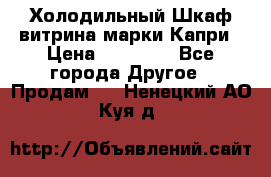 Холодильный Шкаф витрина марки Капри › Цена ­ 50 000 - Все города Другое » Продам   . Ненецкий АО,Куя д.